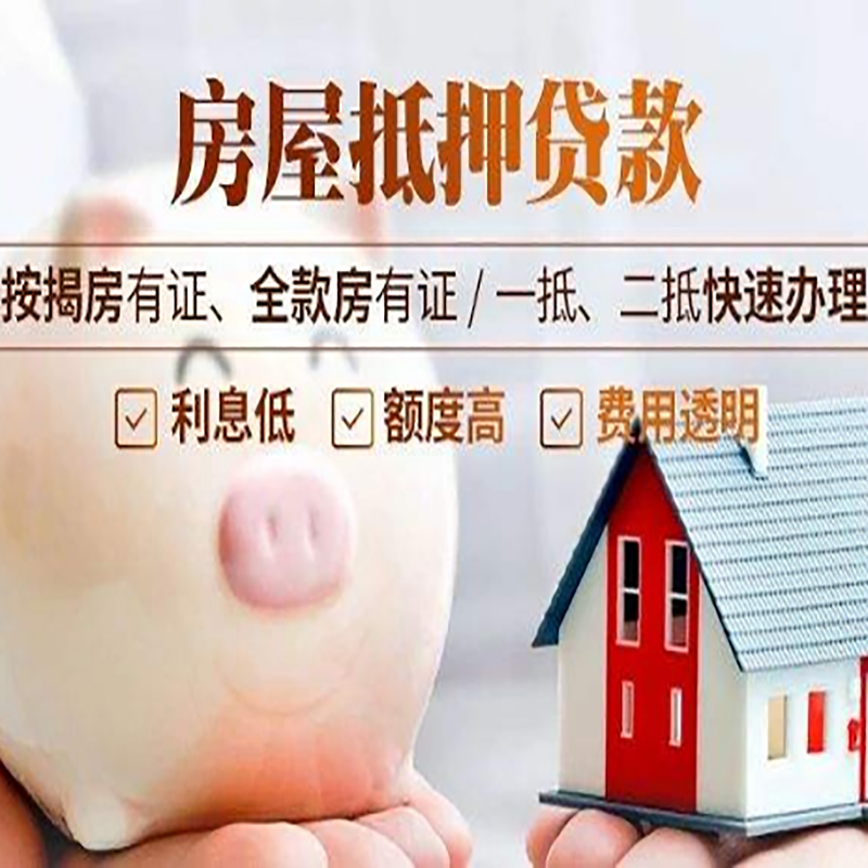 新和房子抵押贷款条件|房屋抵押贷款申请流程