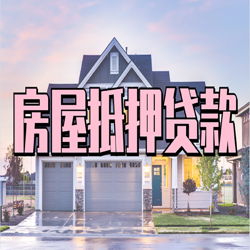 新和房子抵押贷款优势|房屋抵押贷款还款方式