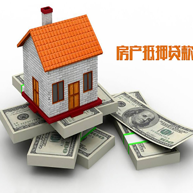 新和房屋抵押贷款利率|新和房子抵押贷款