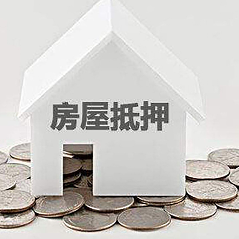 新和房产抵押贷款办理方式及条件