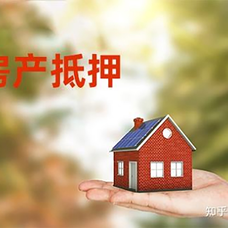 新和房子抵押贷款额度|房产抵押贷款|住房抵押贷款