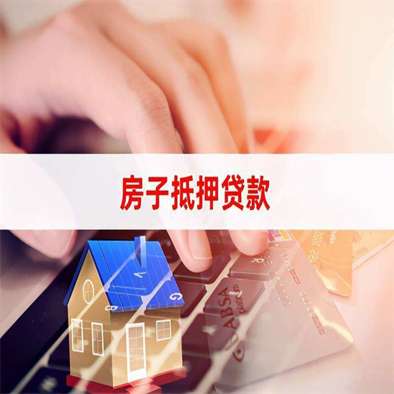 新和房子二次抵押贷款办理条件