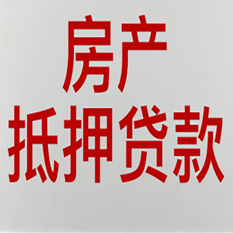 新和房屋抵押贷款流水要求全解析