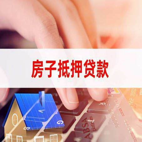 新和房屋抵押贷款的六个小常识