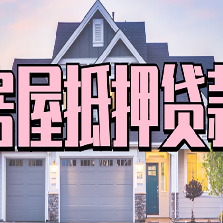 新和房屋抵押贷款利息高，怎么降低?