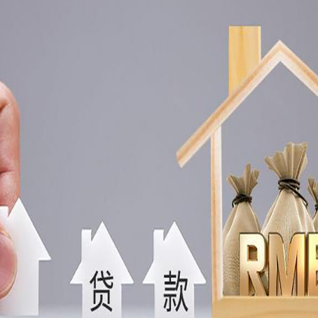 新和房屋二次抵押贷款可以贷多少